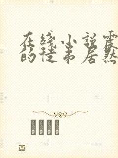 在线小说震惊我的徒弟居然是女帝