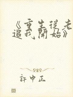 《重生从老婆倒追我开始》
