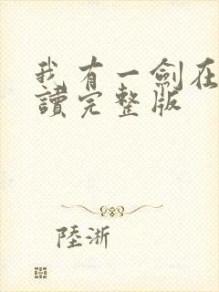 我有一剑在线阅读完整版