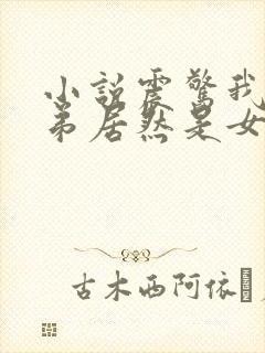 小说震惊我的徒弟居然是女帝秦天