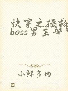 快穿之拯救黑化boss男主哪里可以