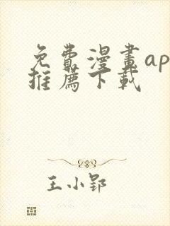 免费漫画app推荐下载