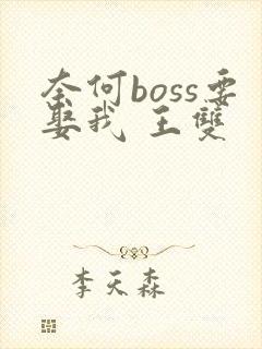 奈何boss要娶我 王双