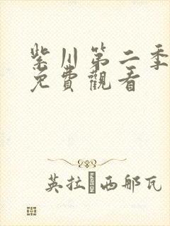 紫川第二季全集免费观看