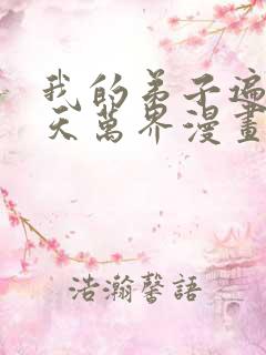 我的弟子遍布诸天万界漫画在哪里看