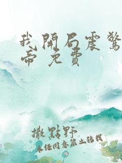 我开局震惊了女帝 免费