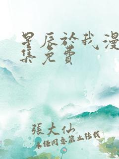 星辰于我漫画全集免费