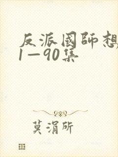 反派国师想转正1—90集