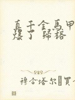 真千金马甲又被爆了 归榕