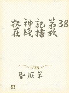 牧神记第38集在线播放