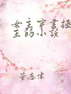 女主穿书拯救男主的小说