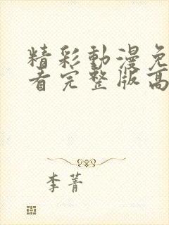 精彩动漫免费观看完整版高清