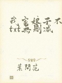 我家娘子不对劲txt无删减