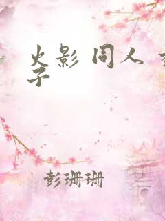 火影 同人 本子