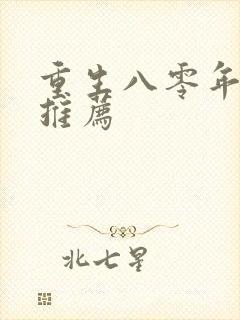 重生八零年代文推荐