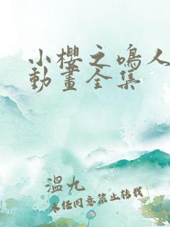 小樱之鸣人之夜动画全集