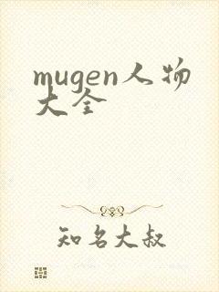 mugen人物大全