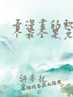 看漫画的软件哪个最全是免费的