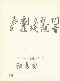 泰剧《我们的爱》在线观看