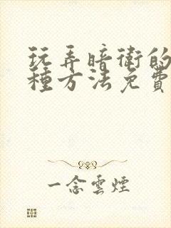 玩弄暗卫的一百种方法免费阅读