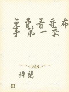 免费看哥布林杀手 第一季