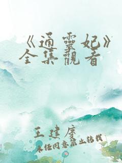 《通灵妃》动漫全集观看