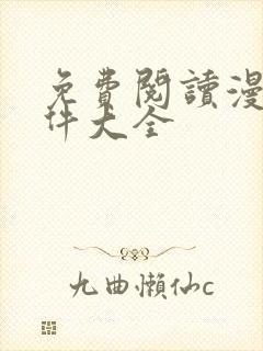 免费阅读漫画软件大全