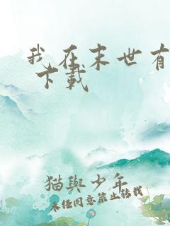 我在末世有套房 下载