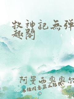 牧神记无弹窗笔趣阁