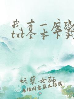 我有一座恐怖屋txt全本下载