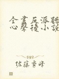 全书反派听见我心声后小说