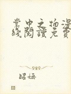 掌中之物漫画在线阅读免费快看漫