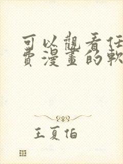 可以观看任何免费漫画的软件