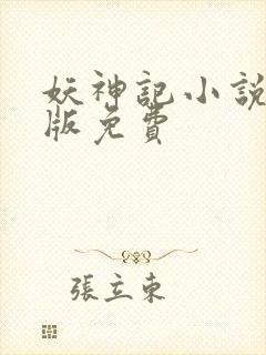 妖神记小说完结版免费