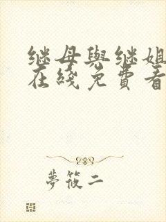 继母与继姐漫画在线免费看