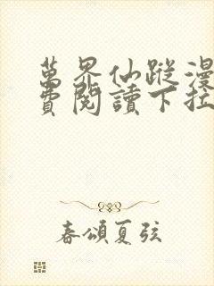 万界仙踪漫画免费阅读下拉式六漫画