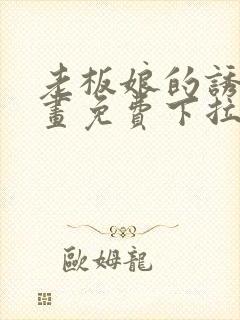 老板娘的诱惑漫画免费下拉式