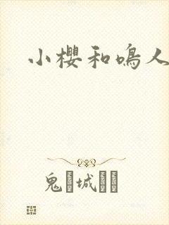 小樱和鸣人上床