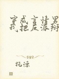 穿成言情男主后我把反派掰弯了