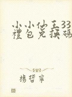 小小仙王33个礼包兑换码