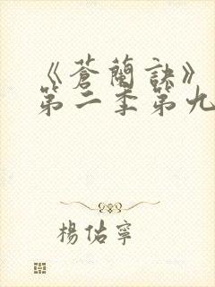 《苍兰诀》动漫第二季第九集