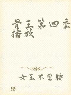 骨王第四季在线播放