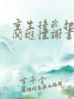 重生后我把前夫哄进怀谢书淮全文小说