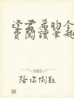 逢君希昀全文免费阅读笔趣阁