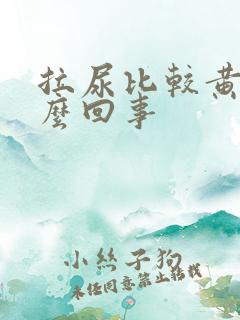 拉尿比较黄是怎么回事