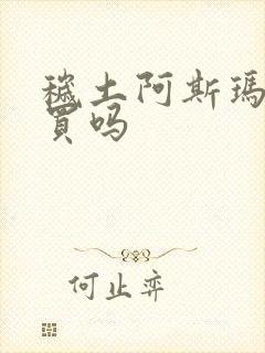 秽土阿斯玛值得买吗