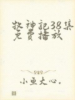 牧神记38集全免费播放