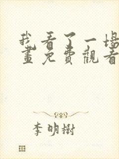 我看了一场戏漫画免费观看完整版