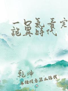 一口气看完全球诡异时代