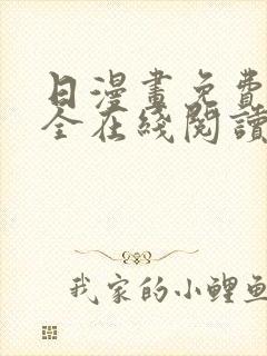 日漫画免费版大全在线阅读